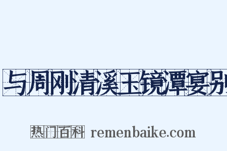 与周刚清溪玉镜潭宴别是什么意思的图片